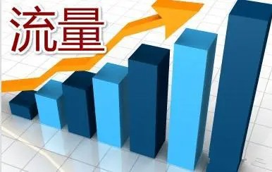 網(wǎng)站如何做才有流量呢？